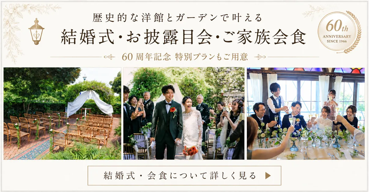 歴史的な洋館とガーデンで叶える 結婚式・お披露目会・ご家族会食