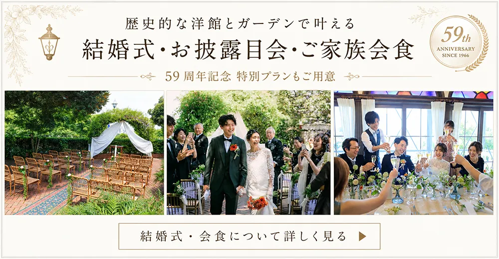 歴史的な洋館とガーデンで叶える 結婚式・お披露目会・ご家族会食