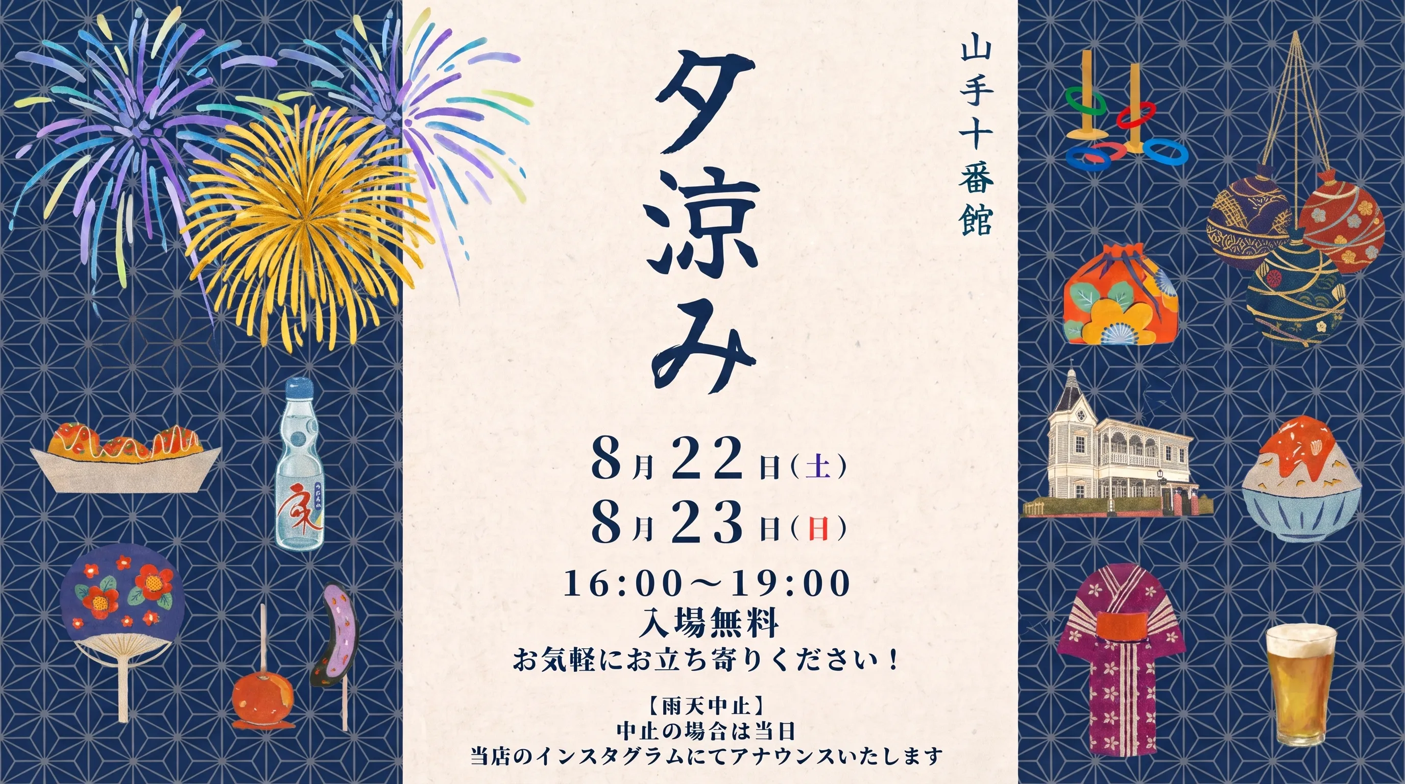 【8/22(土)、23(日)開催!】山手十番館「夕涼み会」開催のお知らせ